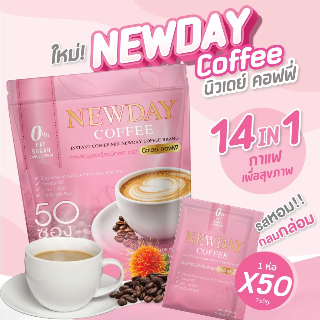 กาแฟ นิวเดย์ (Newday Coffee) 14 in 1 เป็นกาแฟเพื่อสุขภาพ ช่วยในเรื่องความดัน เบาหวาน ไขมัน คุมหิว หอม อร่อย กลมกล่อม
