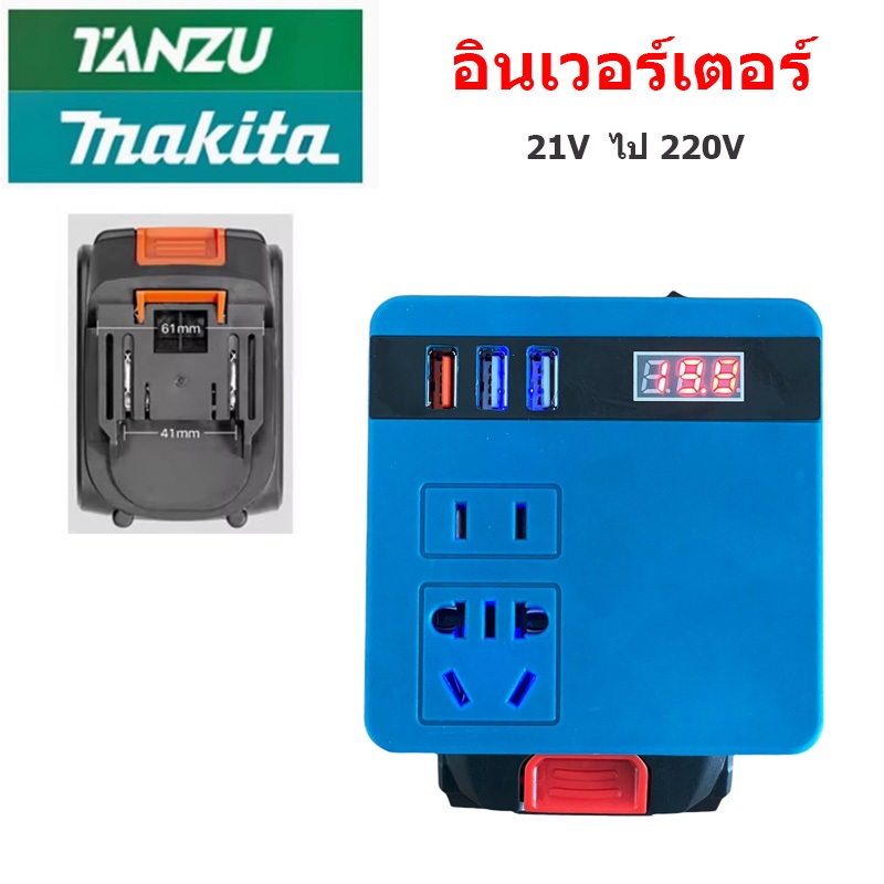 อินเวอร์เตอร์สำหรับแบต TANZU และ MAKITA