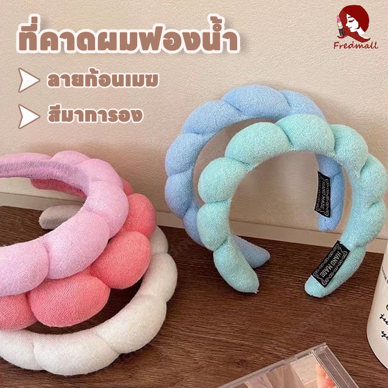 ที่คาดผม ที่คาดผมฟองน้ํา ที่คาดผมเกาหลี ลายเมฆ สีแคนดี้ ที่คาดผมล้างหน้า อเนกประสงค์ คละสี 1 ชิ้น