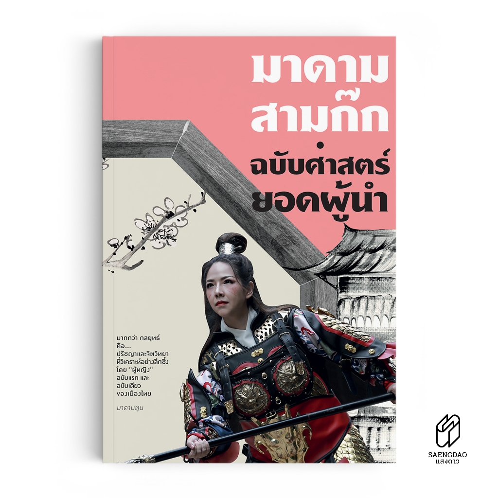 Saengdao(แสงดาว) หนังสือ มาดามสามก๊ก: ฉบับศาสตร์ยอดผู้นำ