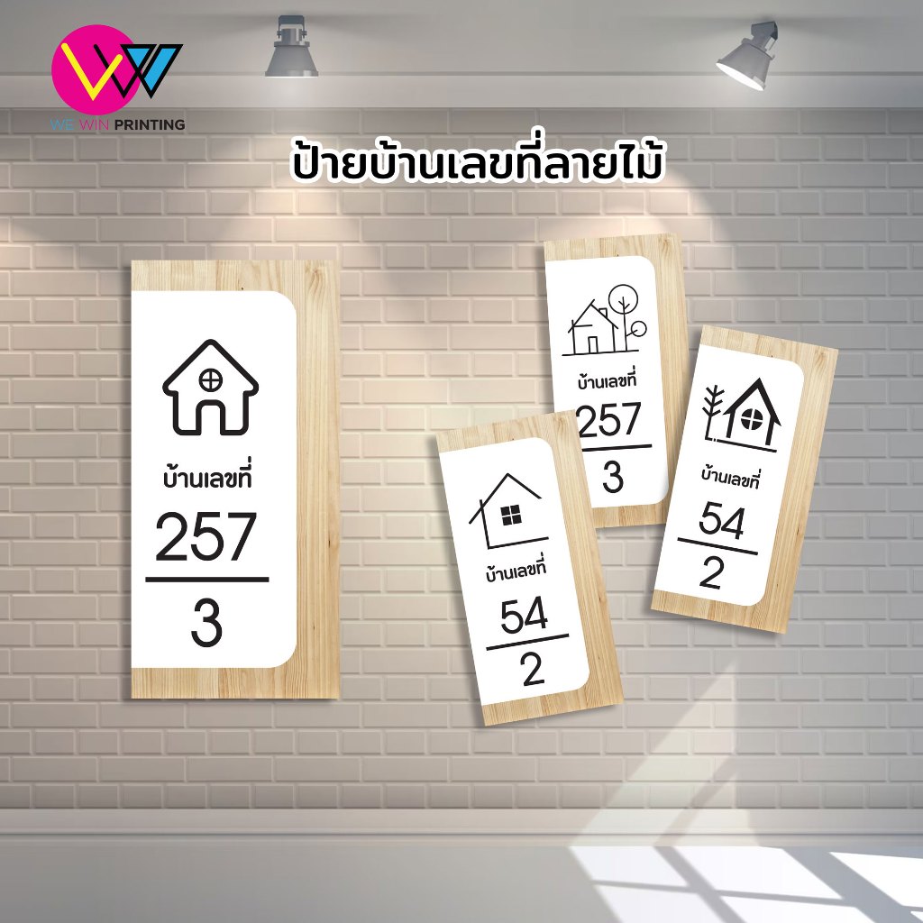 ป้ายบ้านเลขที่แนวตั้ง ลายไม้ 2 ชั้น วัสดุทำจากพลาสวูด