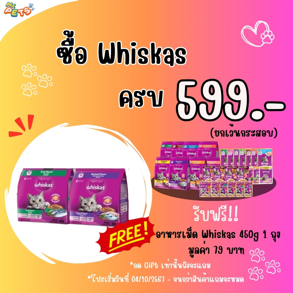 [Gift] Whiskas 450g 1 - สินค้าเพื่อสมนาคุณ กรุณาสั่งซื้อคู่กับสินค้าหลักเท่านั้น