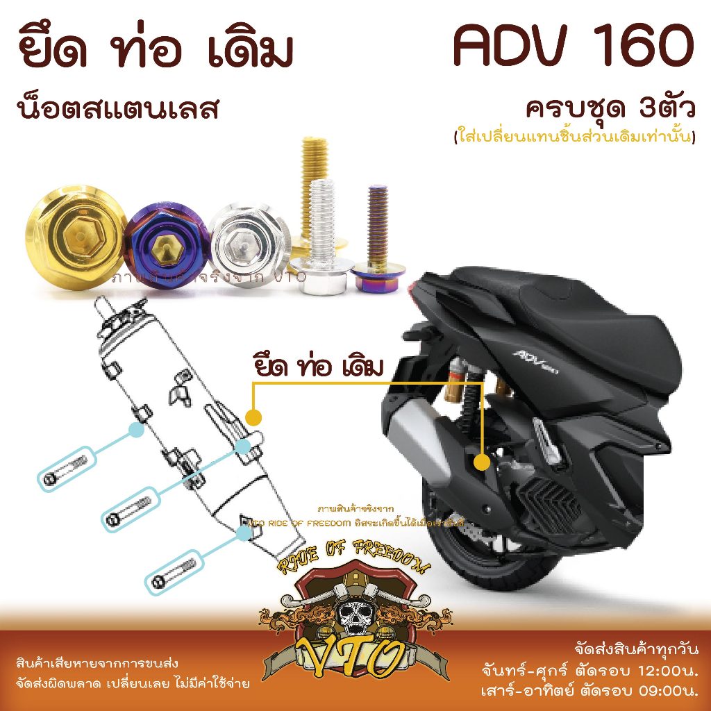 น็อตเลส ADV160 ยึดท่อ เดิม ครบชุด 3 ตัว น็อตสแตนเลส ราคาขายต่อ 1 ชุด งานเฮงสกรู