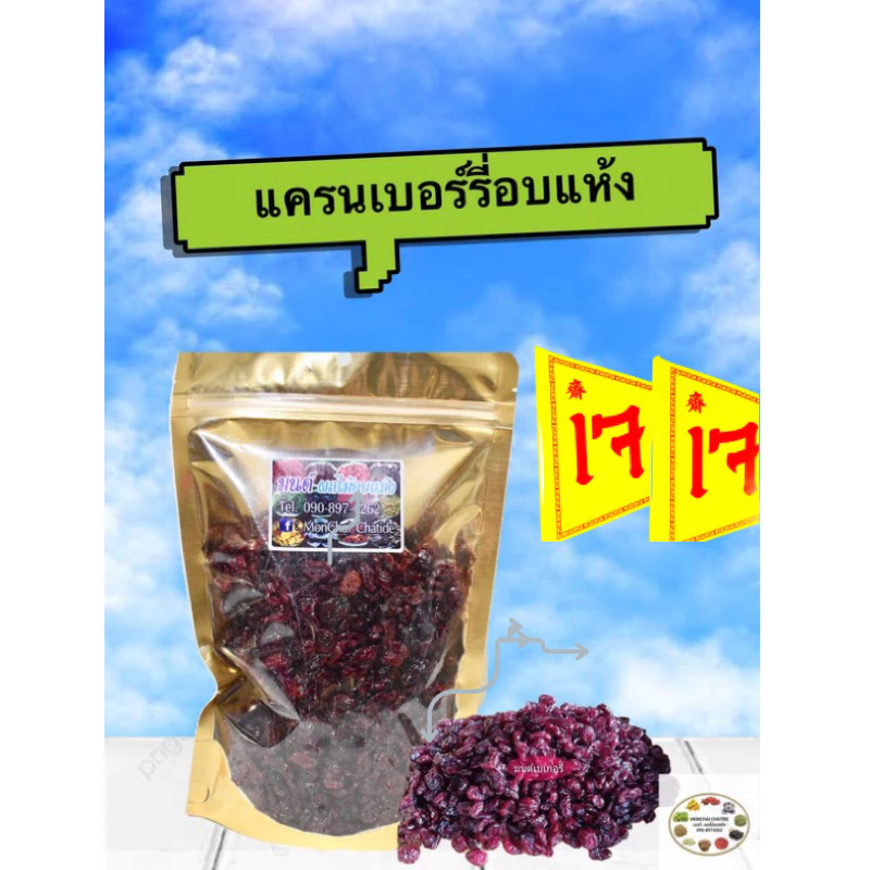 แครนเบอรี่ แครนเบอรี่อบแห้ง แครเบอร์รี่ 500 gและ 1 กิโล พร้อมทาน