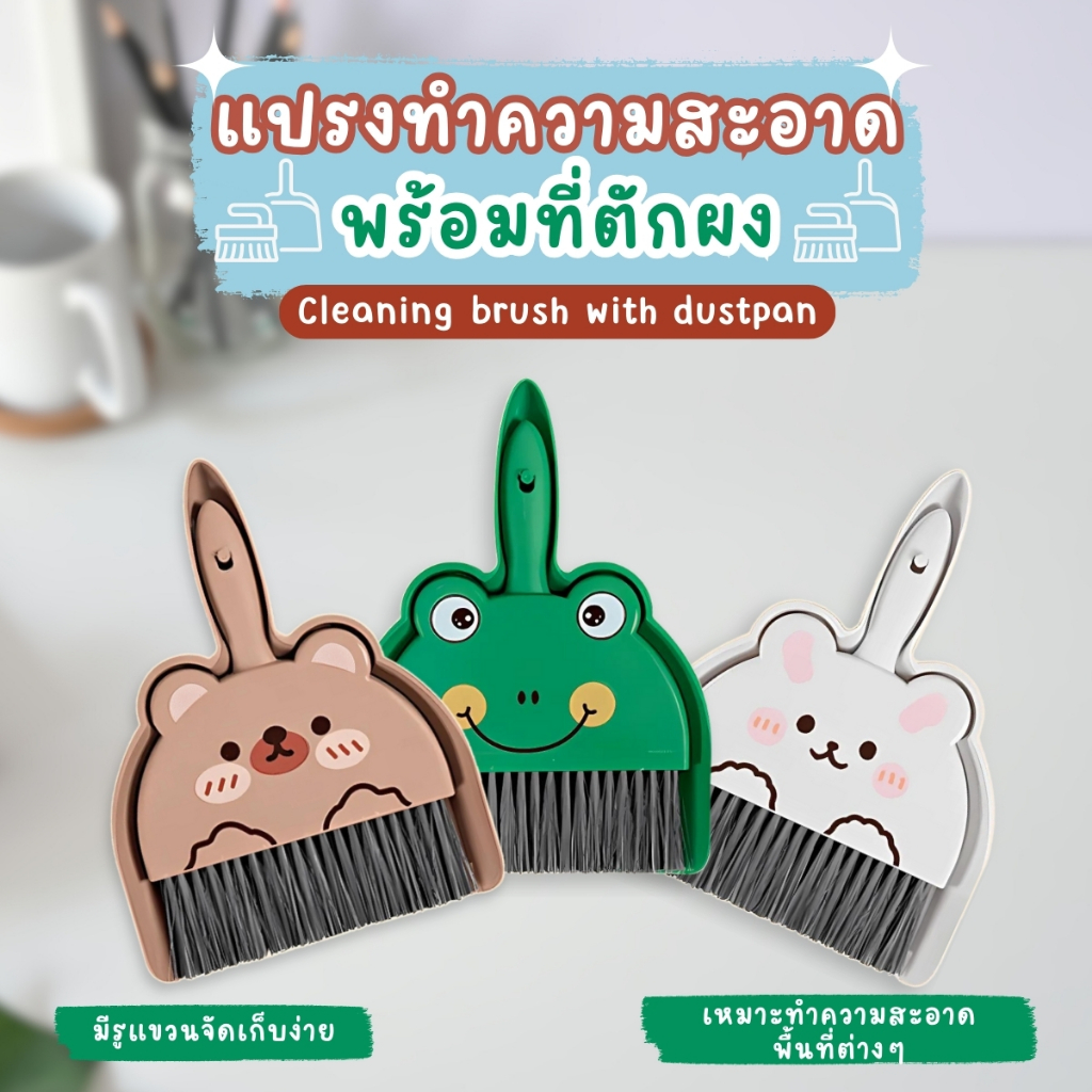 แปรงทำความสะอาด พร้อมที่ตักผง ที่ตักผงมินิ แปรงปัดฝุ่น ที่ตักผง