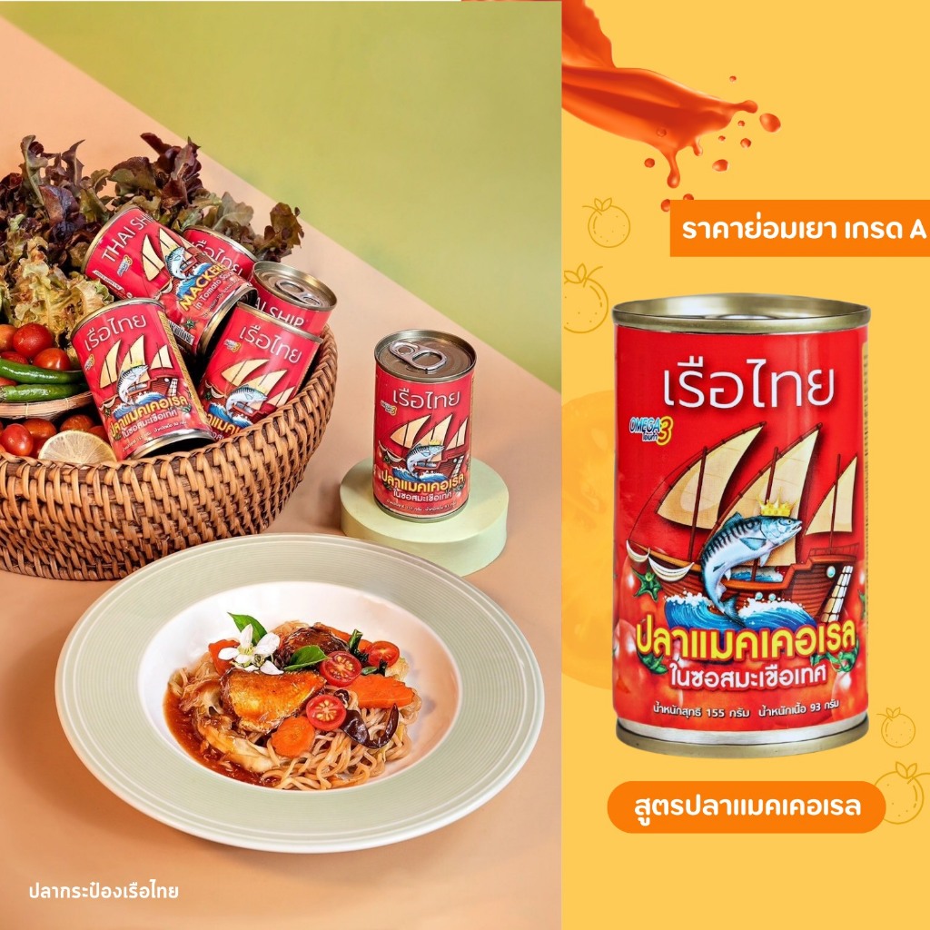 ขายดี 10 กระป๋อง - ตราเรือไทย ปลาแมคเคอเรลในซอสมะเขือเทศ 155g - รูปที่ 5