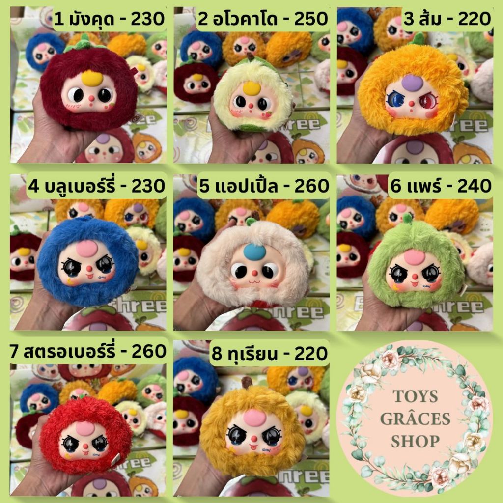 ใช้โค้ดลด 30% ได้ค่ะ พร้อมส่ง แบบตัวแยกและแบบสุ่ม Baby Three Fruit