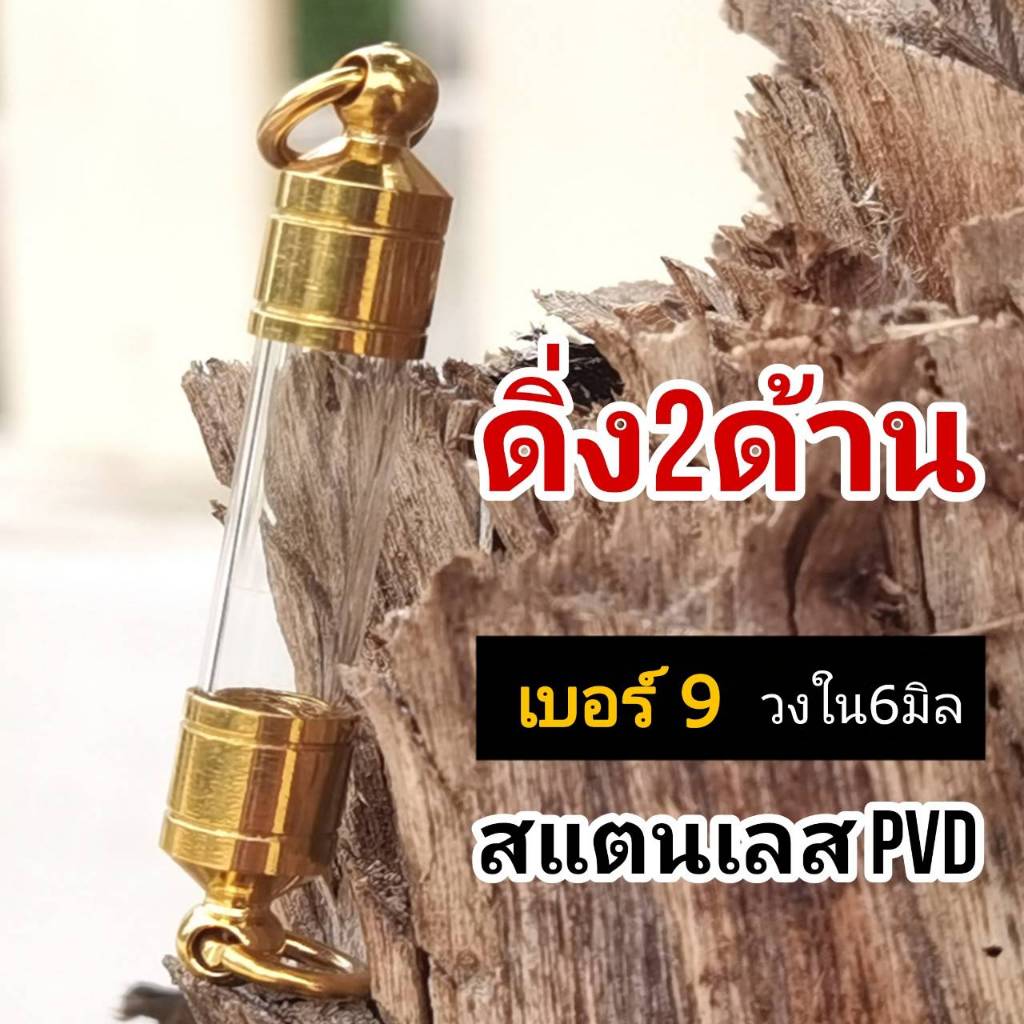 DDG9 หลอดใส่ตะกรุดแนวดิ่ง งานกลึง สีทอง PVD เบอร์ 9 กว้างไม่เกิน 0.6cm  ยาว 2-20 cm พร้อมฝาสีทอง