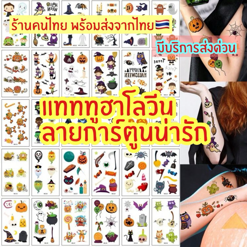 [มีบริการส่งด่วน]✨ตะกร้ามาใหม่ 2025✨ แทททูฮาโลวีนลายการ์ตูนน่ารัก halloween tattoo สติกเกอร์ฮาโลวีน พร้อมส่งด่วน