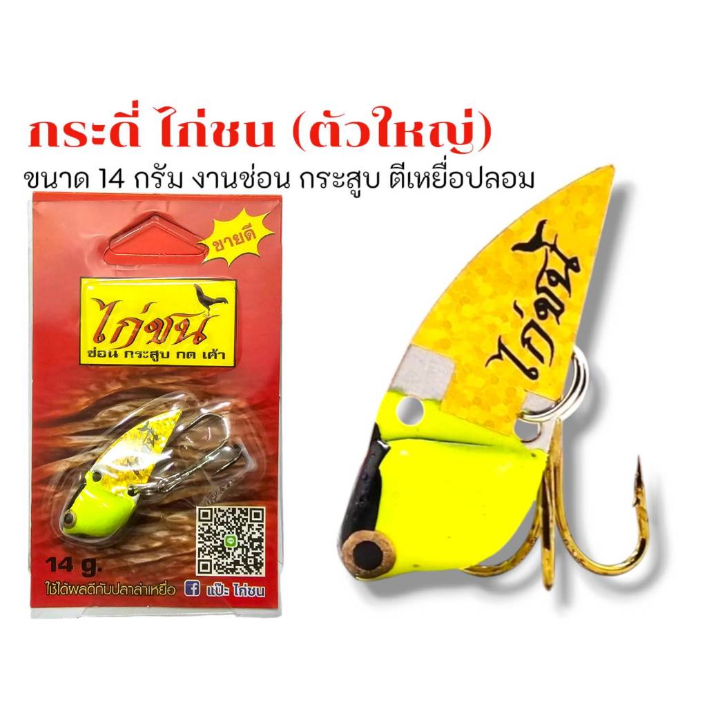 กระดี่ไก่ชน 14 กรัมตกชะโด กระสูบ ขายดีตลอดกาล เหยื่อตกปลากระดี่ไก่ชน