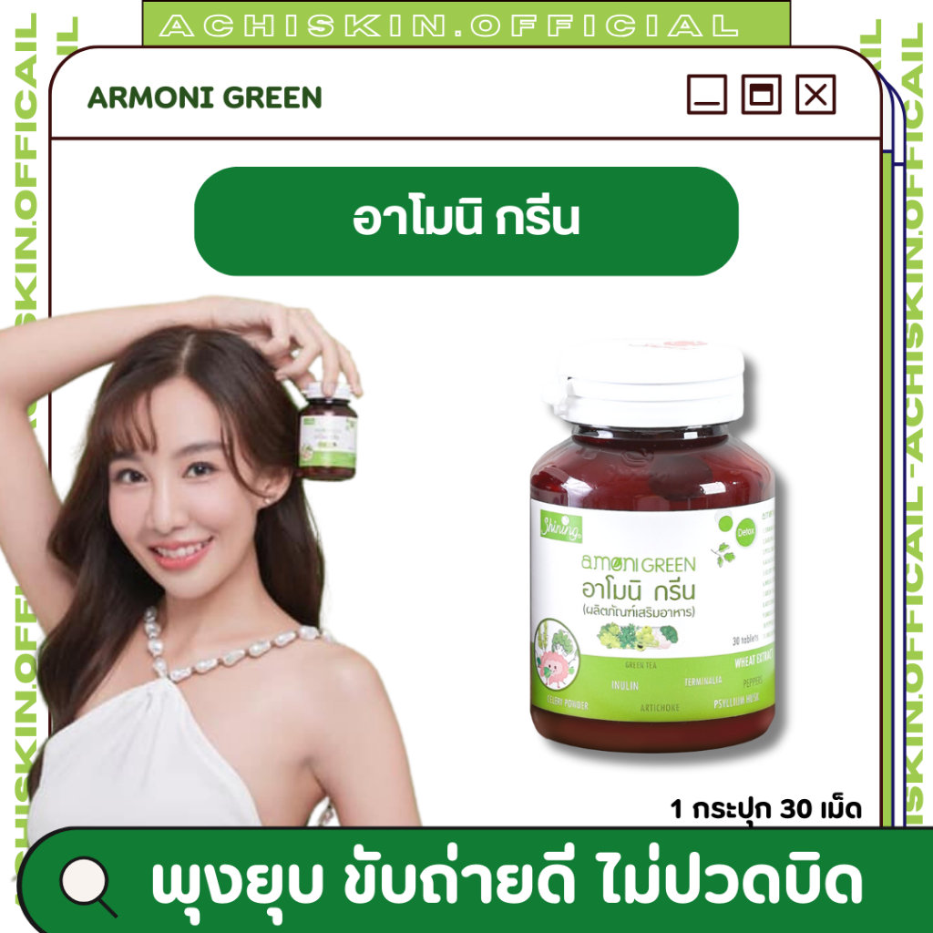ARMONI GREEN อาโมนิกรีน ดีท็อกซ์ ปรับสมดุลลำไส้
