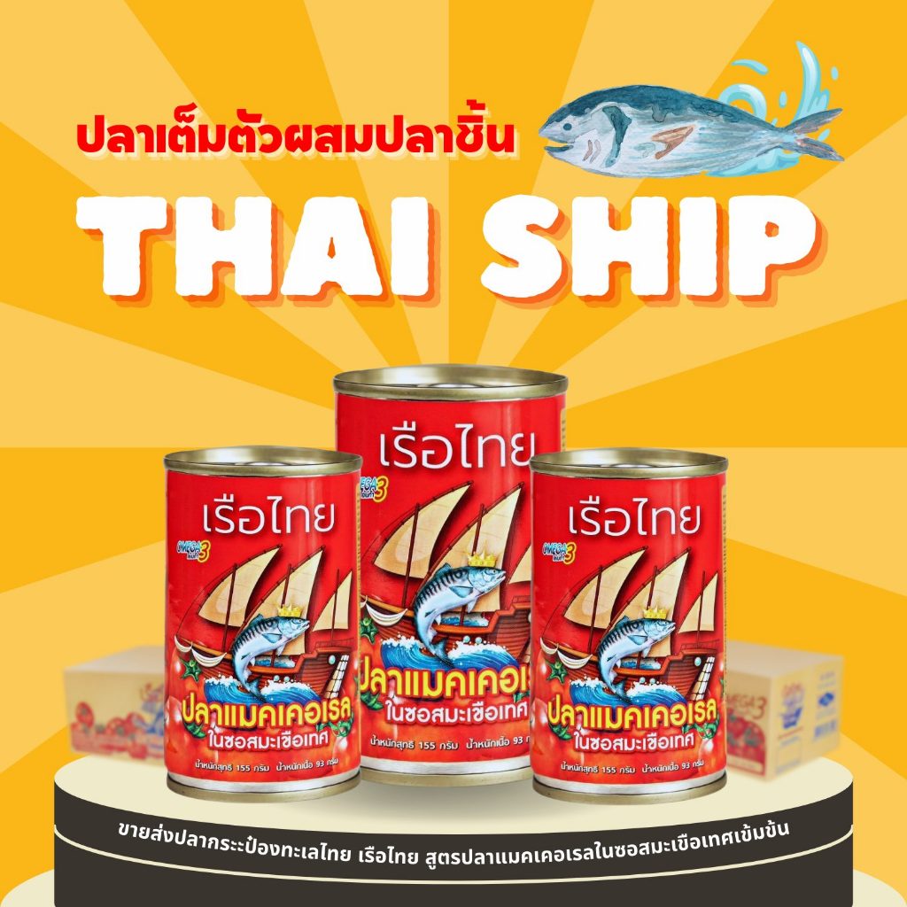 ขายดี 50 กระป๋อง - ตราเรือไทย สูตรปลาแมคเคอเรลในซอสมะเขือเทศ 155g