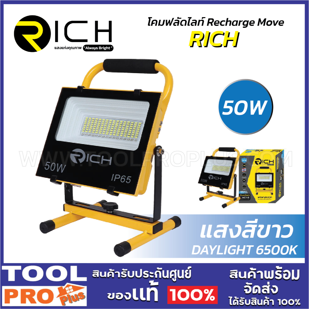 RICH โคมฟลัดไลท์ Recharge Move 6500K 50W/DL