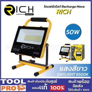 RICH โคมฟลัดไลท์ Recharge Move 6500K 50W/DL