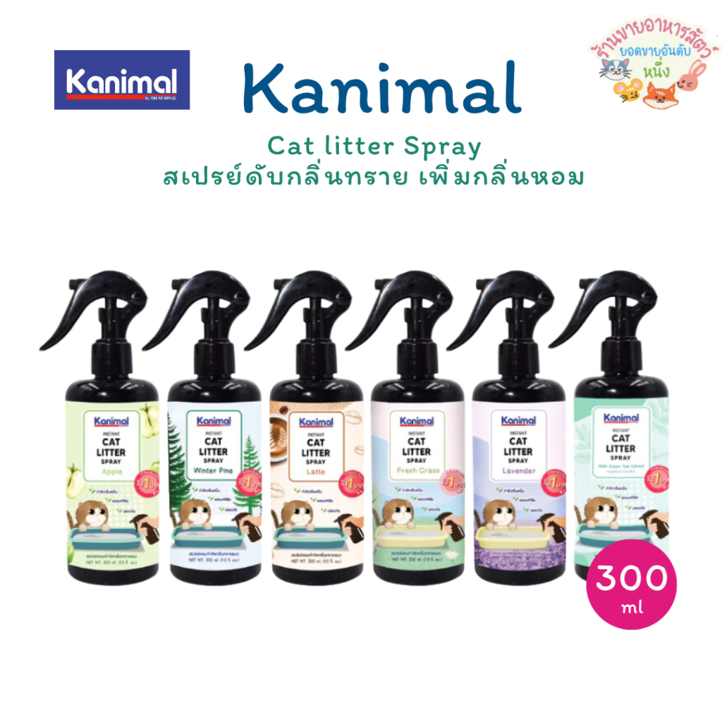 Kanimal Instant Cat Litter Spray สเปรย์หอมดับกลิ่นทรายแมว กลิ่นฉี่แมว ขนาด 300 ml.