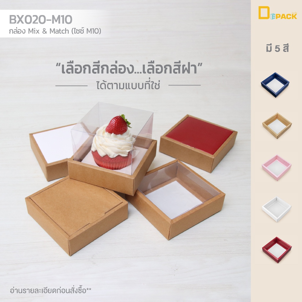 BX020-M10 กล่อง ฝา แยกชิ้น Mix and Match (ไซซ์ M10) แพ็คละ 20 ใบ /กล่องบราวนี่,เค้ก Snack Box กล่องของขวัญ/depack