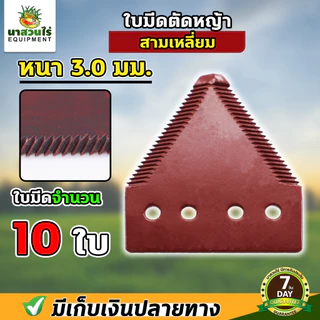 [10 ใบ] VSK ใบมีดสามเหลี่ยม ใบมีดตัดหญ้า ใบมีดเกี่ยวข้าว หนา 2.0 มม. 2.2 มม. 3 มม. เกรดใบเลื่อย รับประกัน 7 วัน!