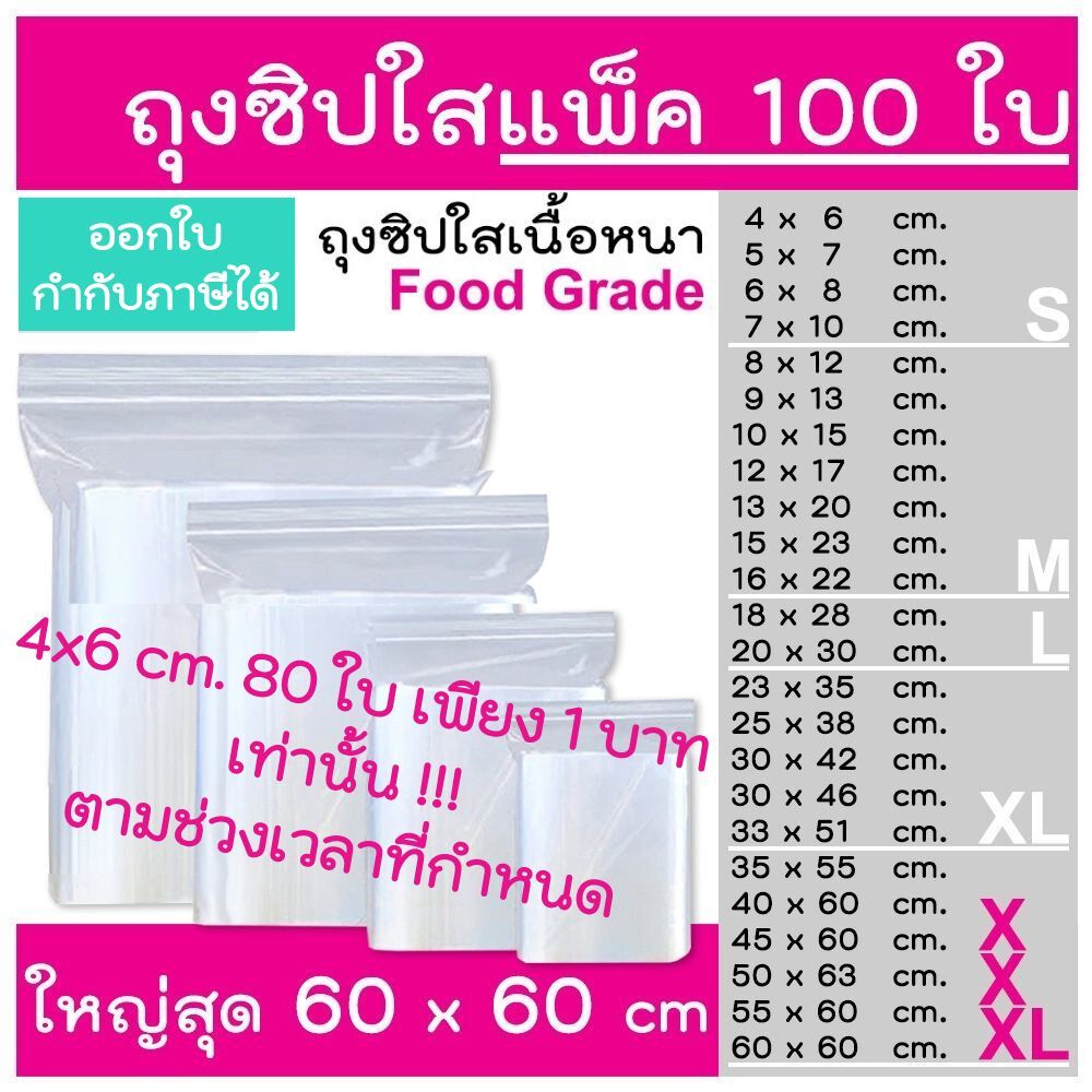 ถุงซิป (แพ็ค 100 ใบ) รุ่นหนา Food Grade ใส่อาหาร ใส่ยา