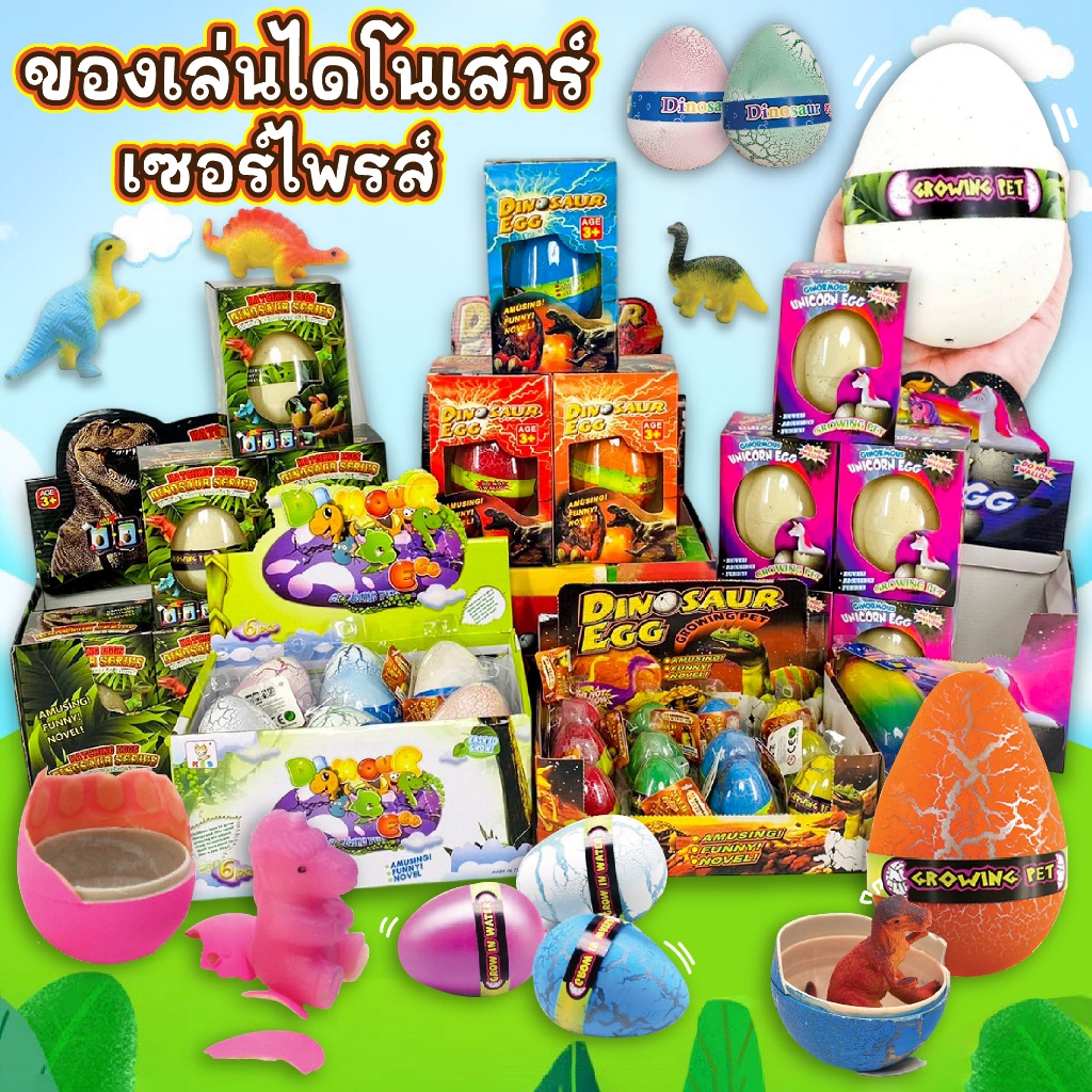สินค้าพร้อมส่ง 🦕🦖 ไดโนเสาร์ของเล่นเด็ก ของเล่นไข่ไดโนเสาร์ น่ารักมาก ราคาถูก