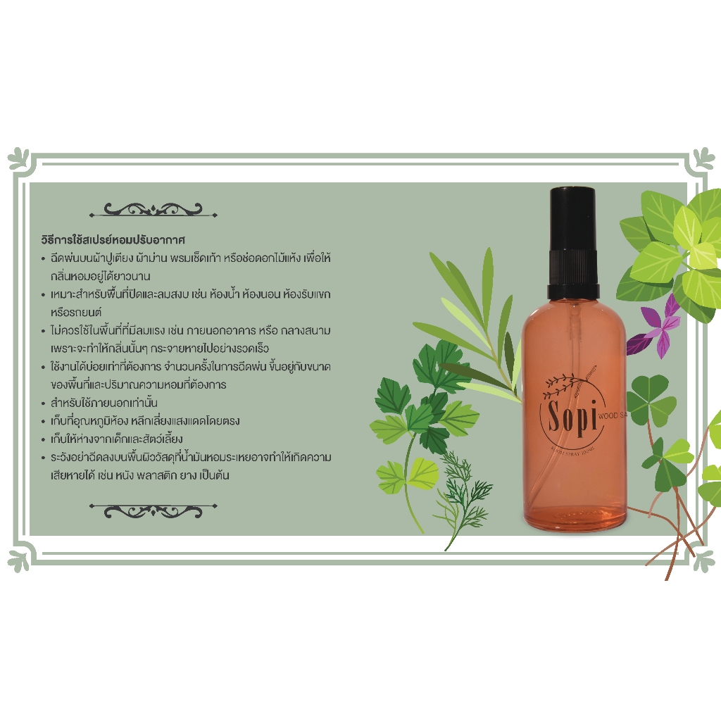 Wood Sage Room Spray by Sopi 100ml สเปรย์ปรับอากาศ Sopi กลิ่น Wood Sage ปริมาณ 100 มล.