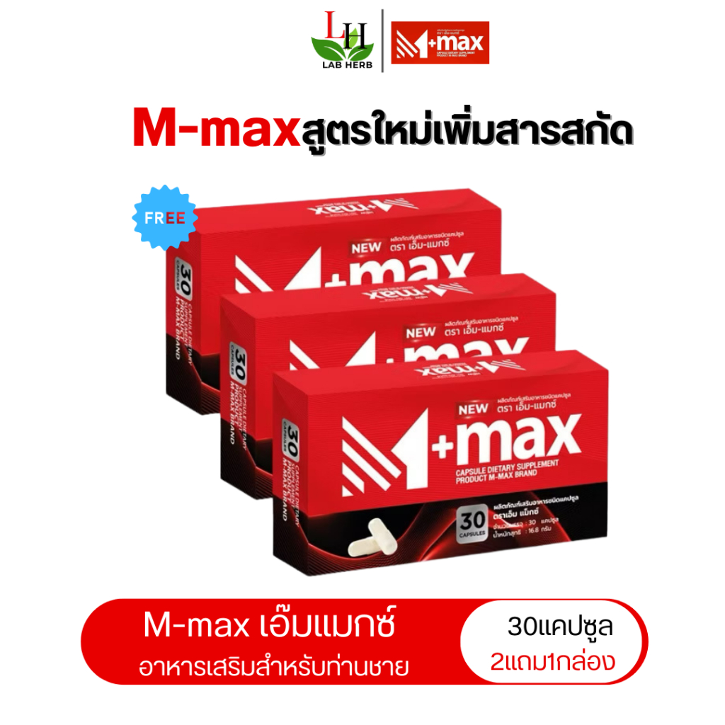 เอ็มแมกซ์ M-max เอ็มแมค Mmax อาหารเสริมผู้ชาย (3กล่อง 90เม็ด) สูตรใหม่