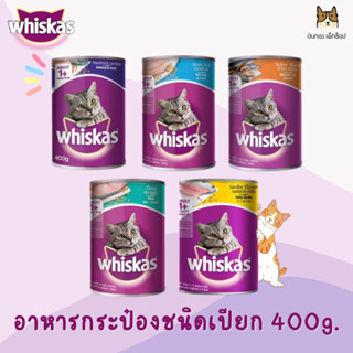 WHISKAS วิสกัส อาหารแมวชนิดเปียก แบบกระป๋อง ขนาด400กรัม