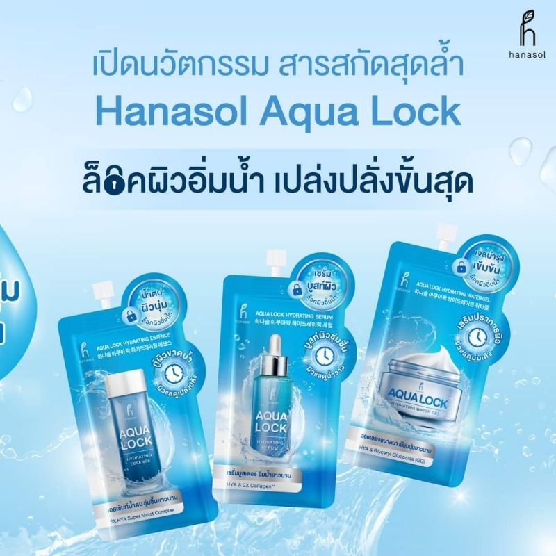 (1ซอง)​ Hanasol Aqua Lock Hydrating ฮานาโซล​ ล็อคผิวอิ่มน้ำ น้ำตบ​ ผิวชุ่มชื้น​ เซรั่มบูสต์ผิวใส​ เจ