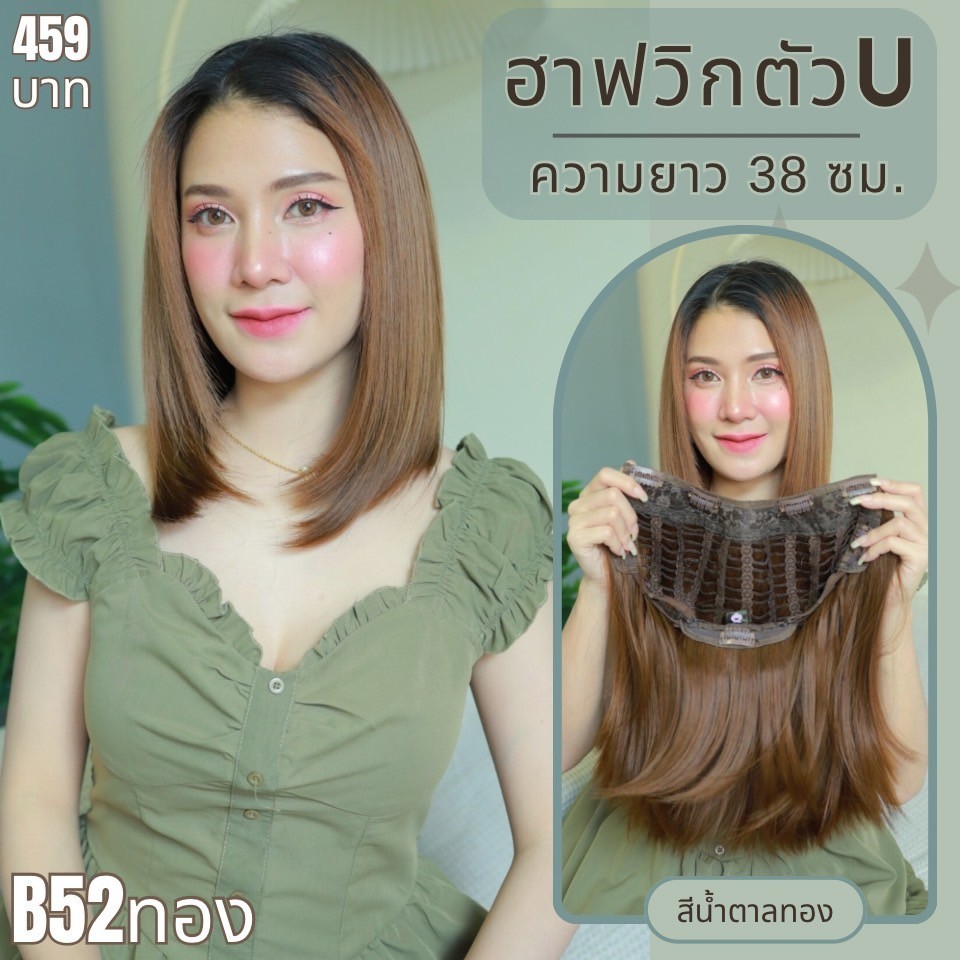 รหัส B52 - ฮาฟวิกตัว U ผมสั้น งานป้ายชมพู ไหมไม่เงา นุ่ม ละมุน (แถมหวี)