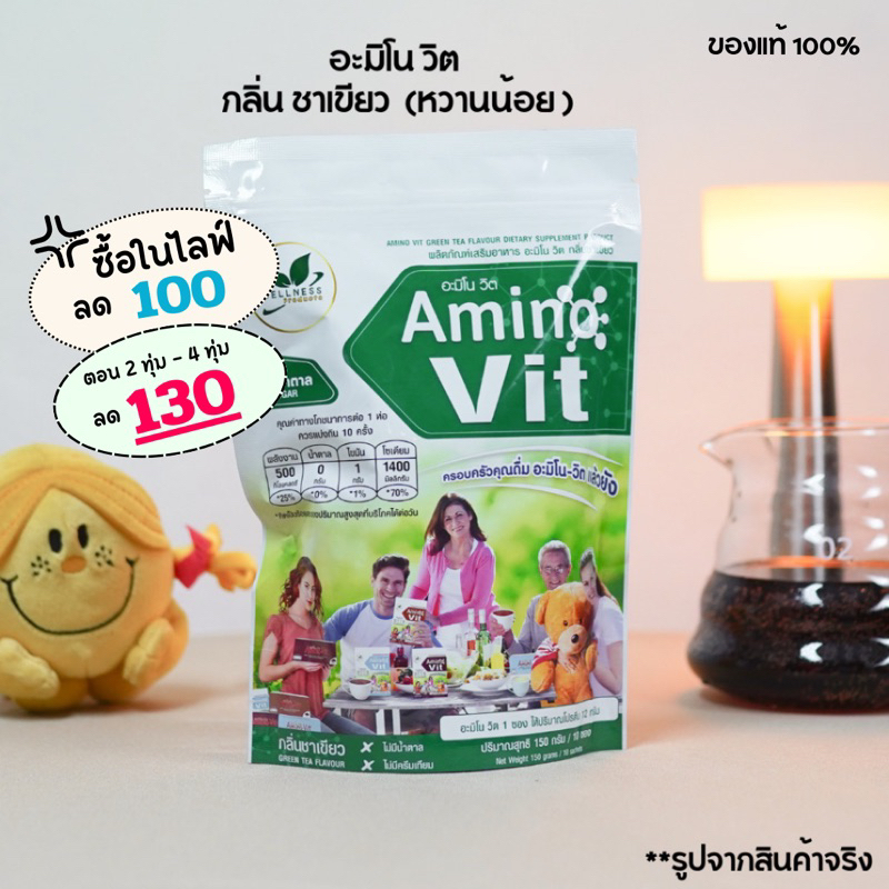 [ซื้อในไลฟ์เหลือ 311 บาท!!] Amino Vit อะมิโนวิต กลิ่นชาเชียว (หวานน้อย)