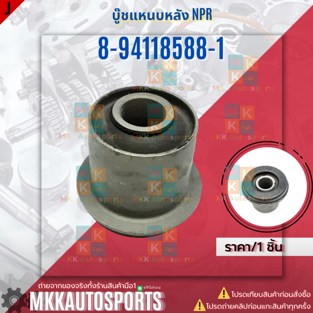 บู๊ชแหนบหลัง NPR (ราคา/1ชิ้น)#8-94118588-1 **สินค้าคนไทยจำหน่าย สินค้าราคาดี แบรนด์.K-OK**