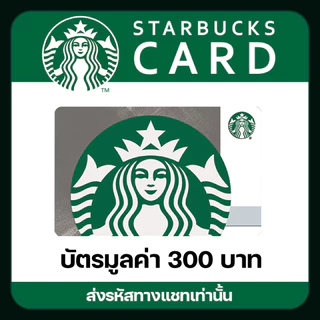 บัตรสตาร์บัค Starbucks Card 100 , 200 , 300 (จัดส่งผ่านแชท 💬)