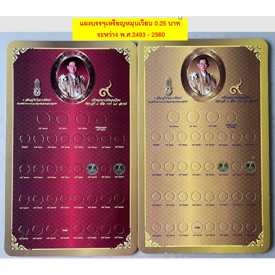 แผงเปล่า บรรจุเหรียญหมุนเวียน 10,5,1,0.50 และ 0.25 บาท **ไม่รวมเหรียญ**