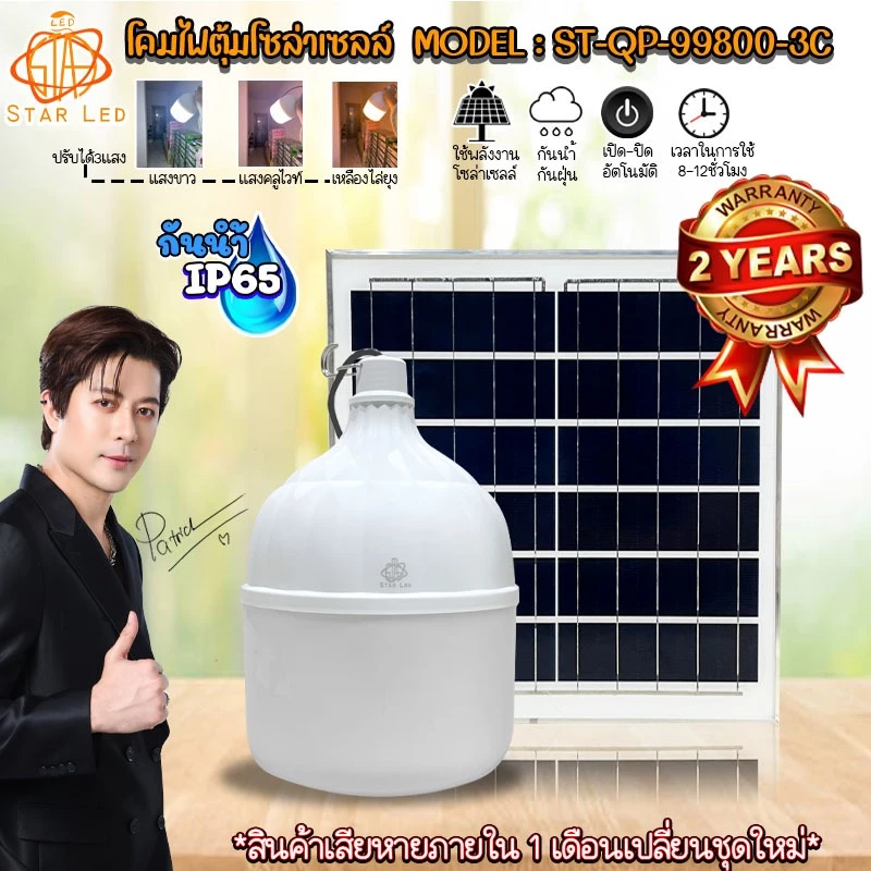 ไฟตุ้ม ไฟโซล่าเซลล์ ST-QP-99800-3C 800W โดนน้ำ โดนฝนได้ ปรับได้ 3 สี แสงขาว,คูลไวท์,เหลืองไล่ยุง