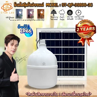 ไฟตุ้ม ไฟโซล่าเซลล์ ST-QP-99800-3C 800W โดนน้ำ โดนฝนได้ ปรับได้ 3 สี แสงขาว,คูลไวท์,เหลืองไล่ยุง
