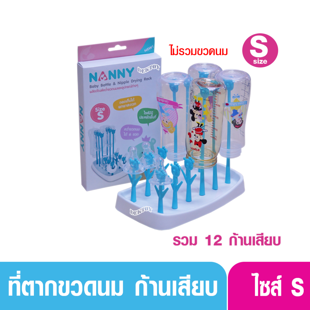NANNY แนนนี่ ที่คว่ำขวดนมที่ตากขวดนมแนนนี่ ไซส์S/12ก้านเสียบ N233