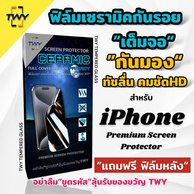 TWY 🔥ฟิล์มเซรามิก กันมอง กันเสือก 4ฝั่ง 360 องศา for iphone X Xs Xr Max 11 12 13 14 15 16 pro max plus