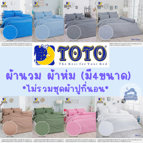 TOTO สีพื้น Plain colors ผ้านวม ผ้าห่ม only Blanket ขาว เทา น้ำตาล ฟ้า ชมพู minimal pastel พาสเทล มินิมอล