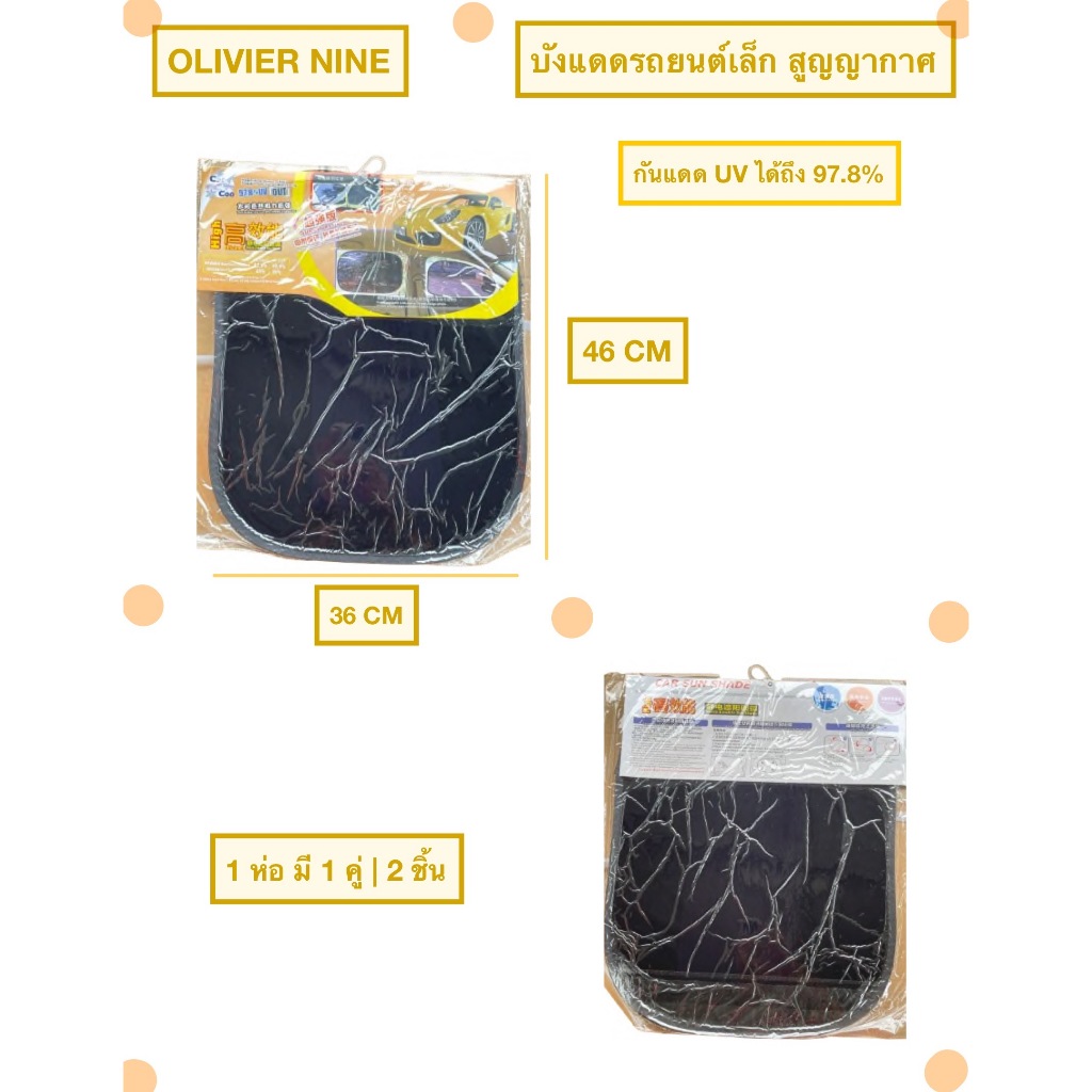 OLIVIER NINE บังแดดรถยนต์ ที่กันแดด สูญญากาศ กันแสง UV 97.8% มี 3 ขนาด เล็ก,กลาง,ใหญ่ 1ห่อ มี 2 ชิ้น สะดวกต่อการใช้งาน