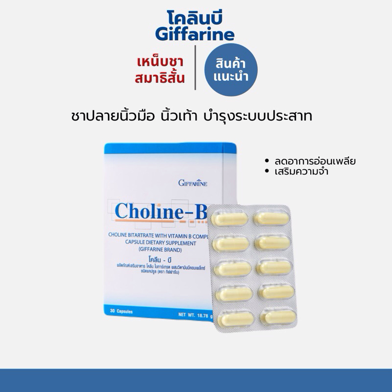 โคลินบี Choline B - GiffarineTH