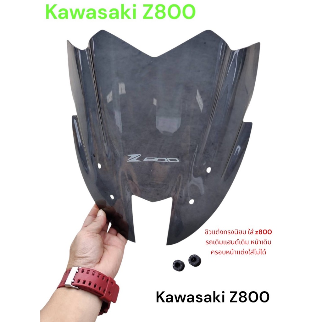 ชิวแต่งสำหรับ kawasaki Z800 หน้าทรงนิยม ทรง Z ใส่รถเดิม หน้าแปลงหรือ หน้าแต่งใส่ไม่ได้ งานพรีเมี่ยม🍀TP🍀สีสโม๊คงานเลเซอร์