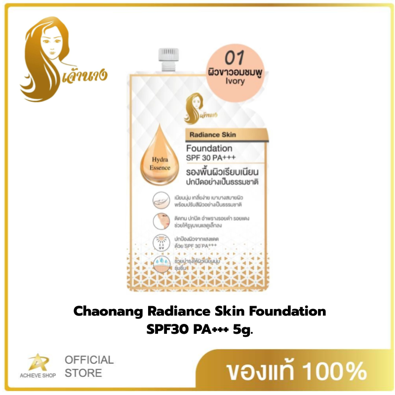 รองพื้นเจ้านาง แบบซอง (5ก.) - Chaonang Radiance Skin Foundation SPF30 PA+++ 5g.