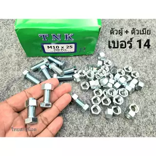 น็อตตัวผู้+ตัวเมียมิลขาวเบอร์ #14 M10x25mm (ราคาต่อแพ็คจำนวน 30 ชุด) ขนาด M10x25mm เกลียว 1.25 mm ยี่ห้อ NTK สกรูน็อตไทย