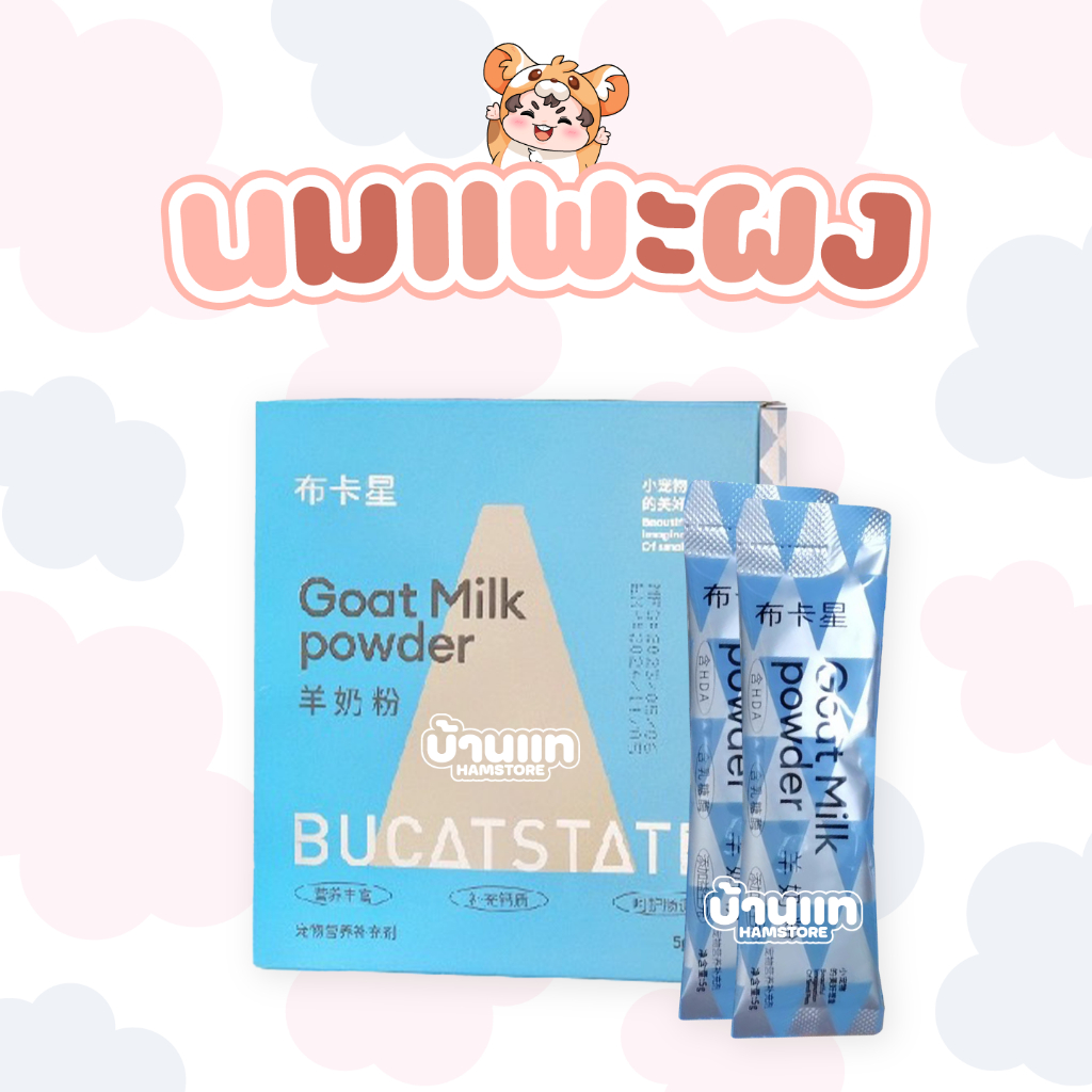 [เข้าใหม่] นมแพะแบบผง Bucatstate สำหรับสัตว์เลี้ยง แฮมสเตอร์ ดอร์เมาส์ กระต่าย แมว สุนัขและสัตว์อื่นๆ