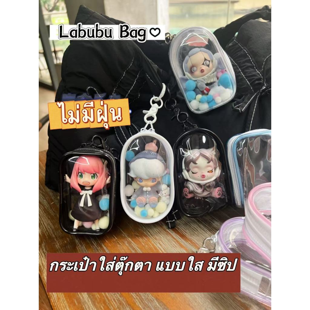 labubu กระเป๋าใส่ลาบูบู้ ซองใส่ลาบูบู้ กระเป๋าพลาสติกใสใส่ตุ๊กตา กระเป๋าใส่ตุ๊กตา