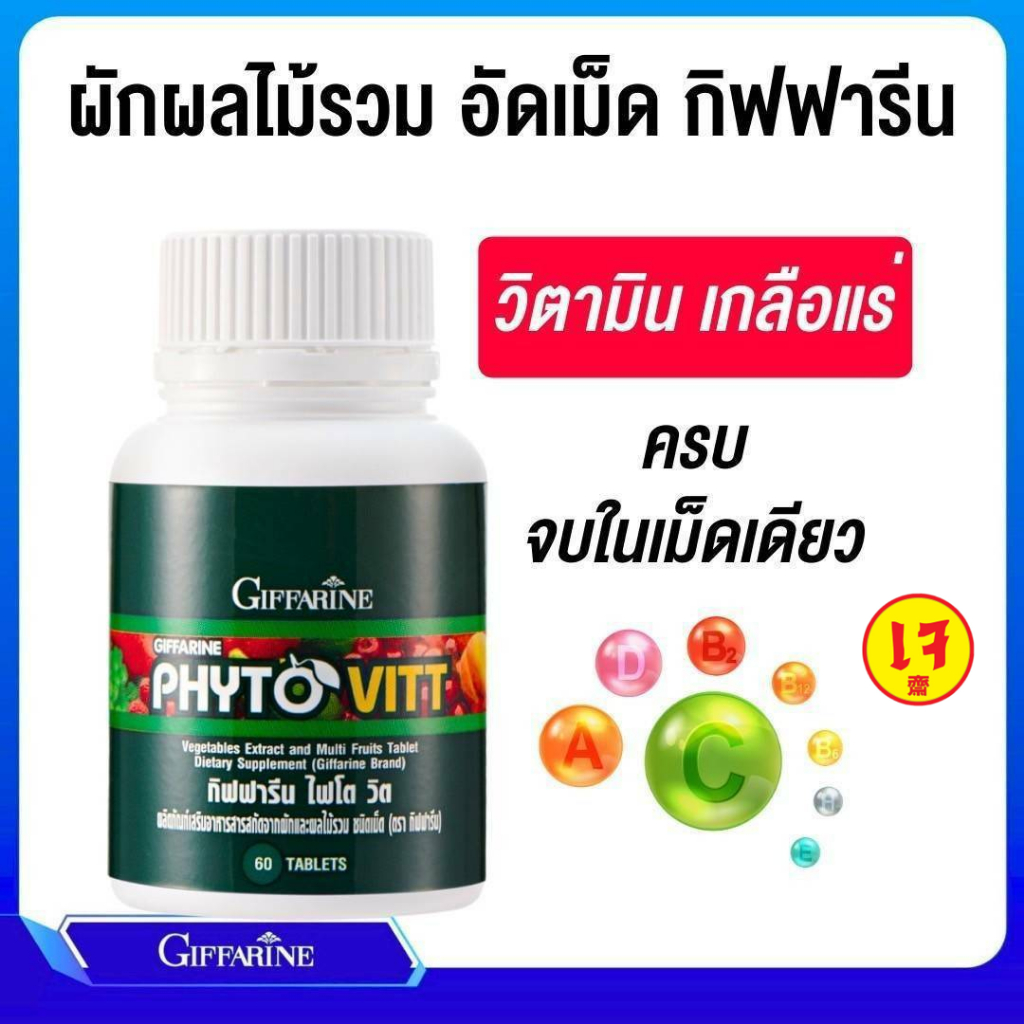 กิฟฟารีน ไฟโต วิต PHYTO VITT GIFFARINE ไฟโตนิวเทียนท์ สารสกัดจากผักและผลไม้รวม 5 สี เหมาะสำหรับผู้ทานผักผลไม้น้อย