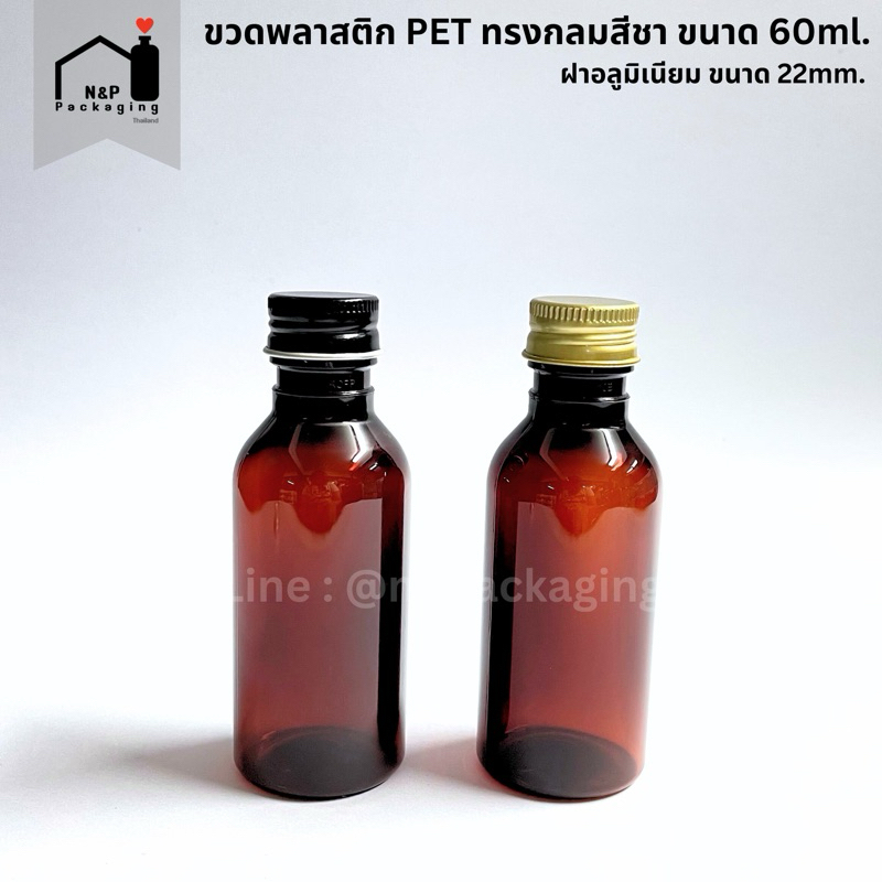 [จำหน่ายแพ็คละ 50 ใบ]ขวดพลาสติก PET ทรงกลมสีชาขนาด 60ml. พร้อมฝาอลูมิเนีนม 22mm. ไม่มีจุกใน (มีฝา 3 สี)