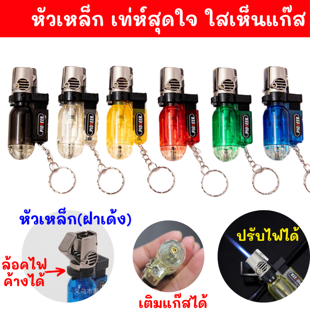 ของแท้100% รุ่นหัวเหล็กใสเห็นแก๊ส หัวสปริง ล็อคไฟได้ พวงกุญแจสุดเก๋ เติมแก๊สได้ ปรับไฟได้ สวยสู้ลม ไฟ ไฟฟู่ A310
