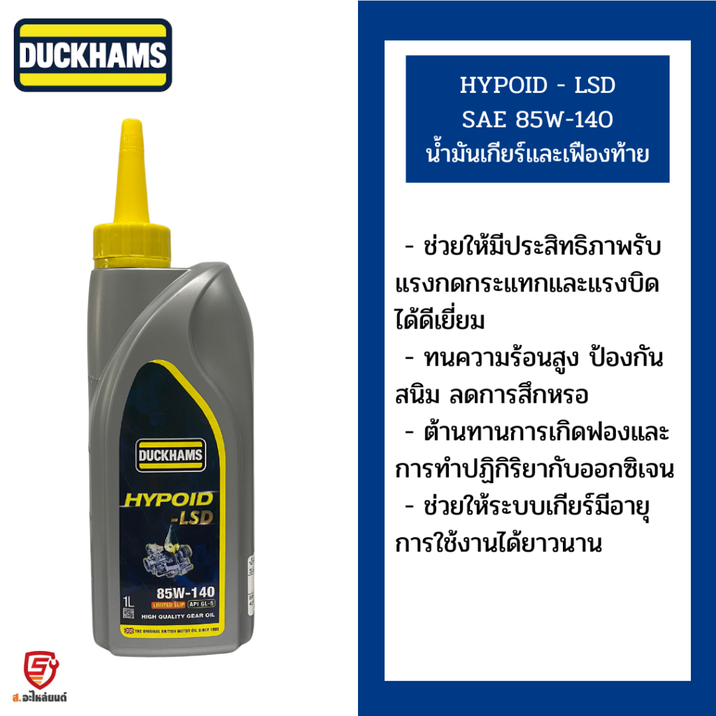 DUCKHAMS น้ำมันเกียร์เเละเฟืองท้าย SAE 85W-140