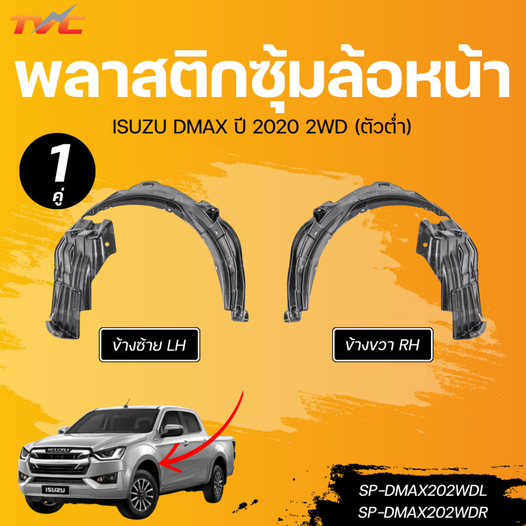 พลาสติกซุ้มล้อหน้า ISUZU DMAX ปี 2020 2WD (ตัวต่ำ) LH/RH SP-DMAX202WDL SP-DMAX202WDR