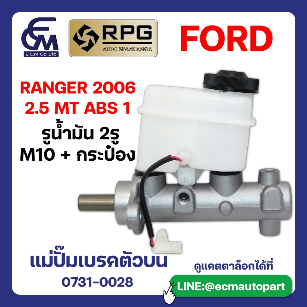 แม่ปั๊มเบรคตัวบน FORD RANGER 2006 2.5 MT ABS 1 แบรนด์ RPG อะไหล่รถบรรทุก By E.C.M AUTO PART